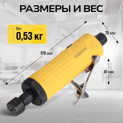 Прямая пневматическая шлифовальная машина TECHNICOM цанга 6мм, 6,3 Бар, 113 л/мин, 22000 об/мин TC-DG2011 фото 4