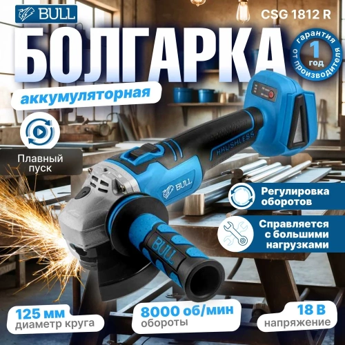 Аккумуляторная угловая шлифовальная машина BULL CSG 1812 R, в чемодане с АКБ и з/у 1333373 фото 3