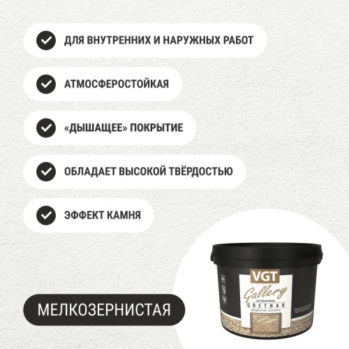 Штукатурка с эффектом камня VGT Gallery №11 опал мелкозернистая 6 кг фото 6