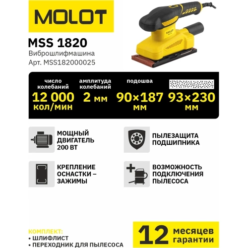 Плоская виброшлифмашина MOLOT MSS 1820 MSS182000025 фото 7