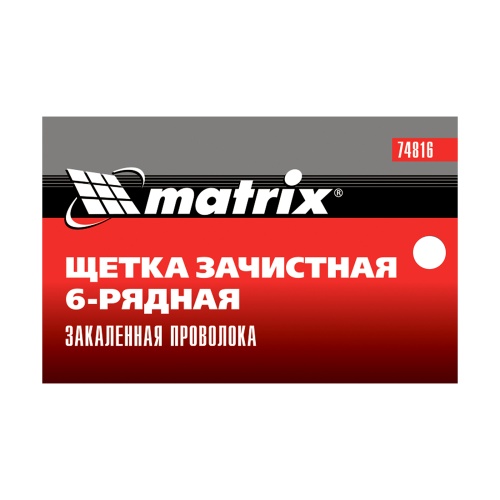 Щетка зачистная шестирядная, закаленная прямая проволока с пластиковой ручкой Matrix фото 7
