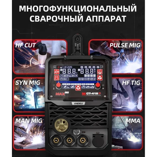 Инвертор сварочный многофункциональный полуавтоматический ANDELI MCT-416P артикул ADL20-503 фото 6