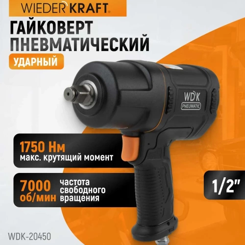 Пневматический ударный гайковерт WIEDERKRAFT 1/2", 1750 Нм, композитный корпус WDK-20450 фото 6