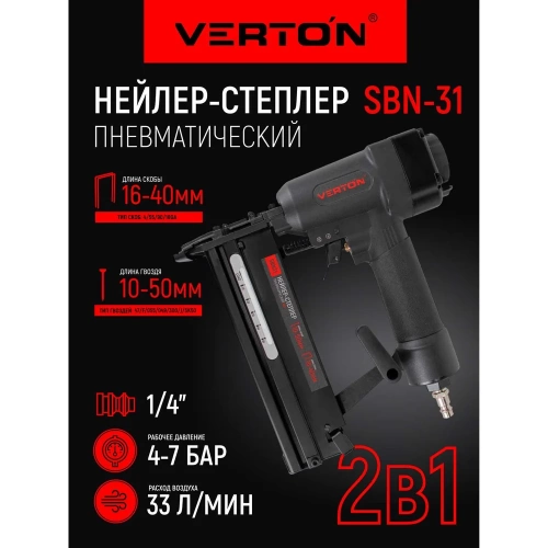 Пневматический степлер VERTON 3 в1 Air SBN31 (рабочее давление 4-7бар, диаметр штуцера 1/4, расход воздуха 33, л/мин, длина гвоздей 10-50мм, длина скоб 16-40 мм, вместим 01.21427.21432 фото 3