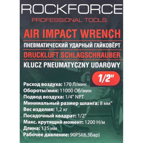 Пневмогайковерт Rockforce RF-82545(18420) фото 10