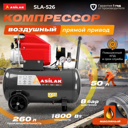 Компрессор ASILAK SLA-526 коаксиальный AS2840-1 фото 3