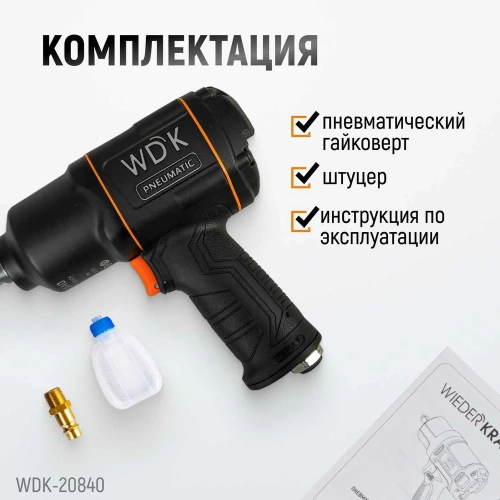 Пневматический ударный гайковерт WIEDERKRAFT квадрат 1", 6000 об/мин, 1950 Нм WDK-20840 фото 6