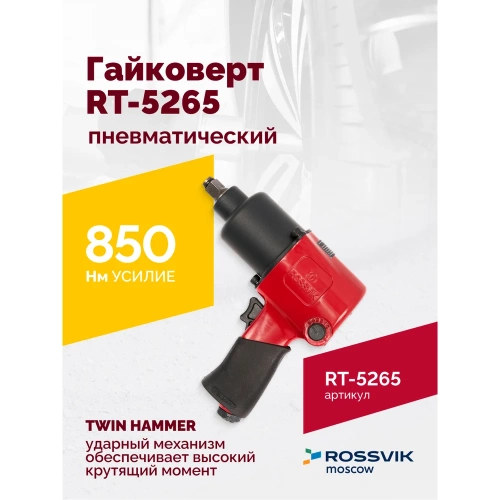 Пневматический гайковерт Rossvik RT-5265 фото 3