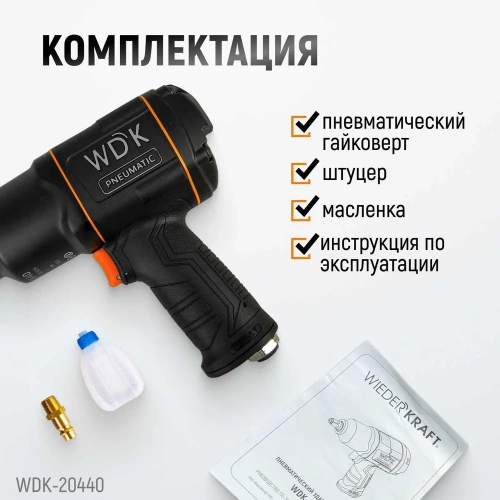 Пневматический ударный гайковерт WIEDERKRAFT WDK-20440 фото 7