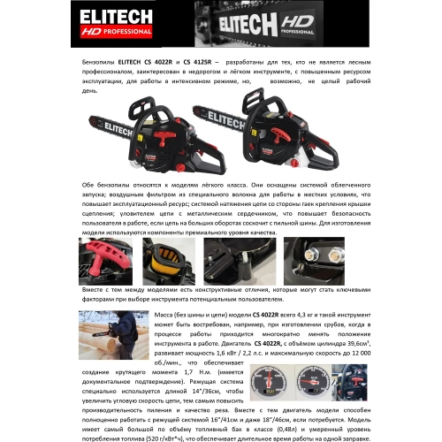 Пила цепная бензиновая Elitech CS 4125R (E1611.005.00) HD 204813 фото 4