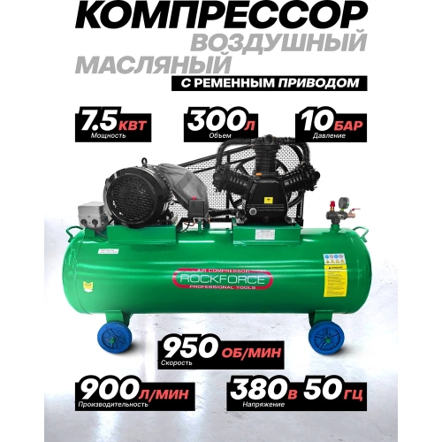 Компрессор 3-х поршневой с ременным приводом Rockforce (7.5кВт, ресивер 300л, 900л/м, 380В) RF-TB390-300(62486) фото 3