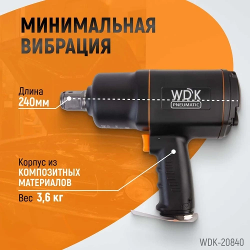 Пневматический ударный гайковерт WIEDERKRAFT квадрат 1", 6000 об/мин, 1950 Нм WDK-20840 фото 5