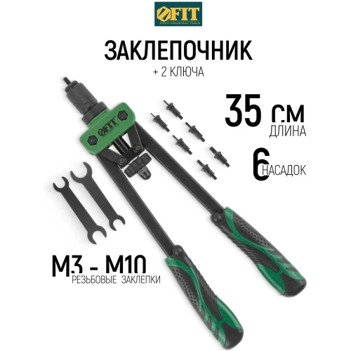 Силовой заклепочник FIT двуручный Профи для резьбовых заклепок, М3-М10 (350 мм) 32068 фото 8