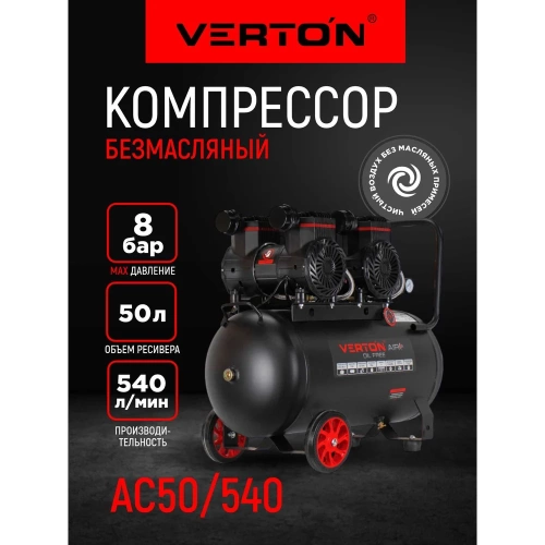 Компрессор безмасляный Verton Air AC-50/540 230/50В/Гц,б/масл. 540 л/мин,V50л,макс.дав.8 бар,мощн.3 кВт,част.вращ.двиг.2850об/мин,рапид/) 01.14019.21267 фото 3