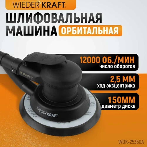 Пневматическая орбитальная шлифовальная машина WIEDERKRAFT 150 мм, 2.5 WDK-25350A фото 3