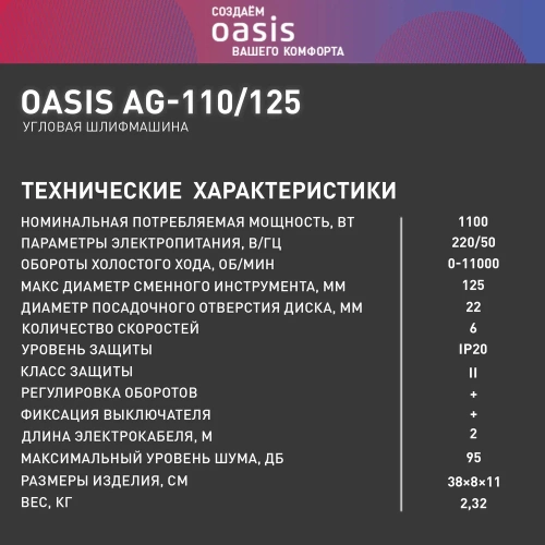 Угловая шлифовальная машина OASIS AG-110/125 фото 9