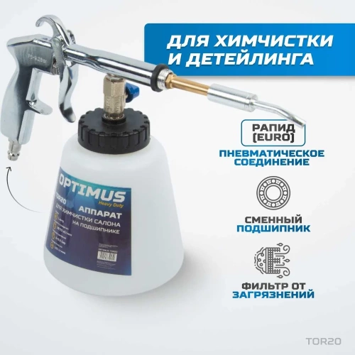Пистолет торнадор для химчистки пневматический на подшипнике Optimus hd TOR20 фото 4