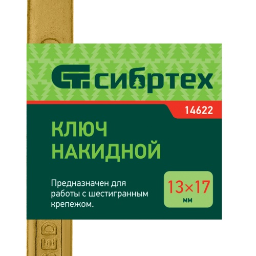 Ключ накидной, 13 х 17 мм, желтый цинк Сибртех фото 5