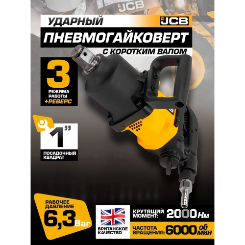Пневмогайковерт ударный JCB с коротким валом, реверсом и регулировкой усилия 1" JCB-RP7463(58333) фото 3