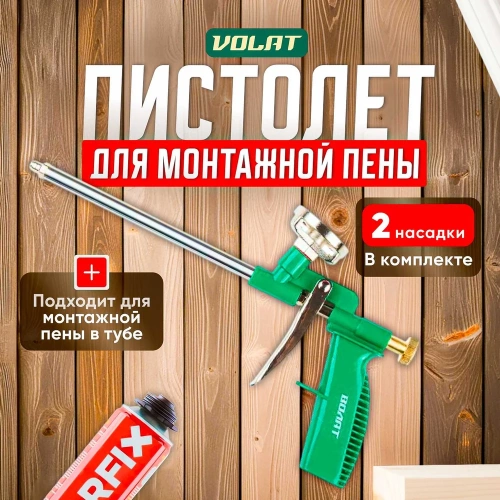 Облегченный пистолет для монтажной пены ВОЛАТ 36020-04 фото 3
