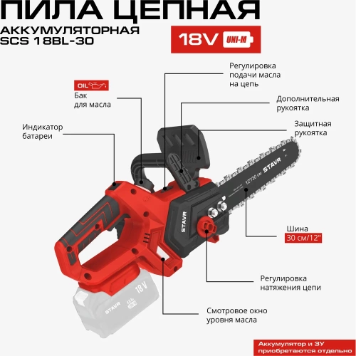 Цепная аккумуляторная пила Ставр STAVR SCS 18BL-30, 18V UNI-M, 9060100020 фото 3