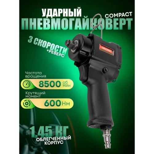 Ударный пневмогайковерт Rockforce Compact с реверсом и регулировкой усилия 1/2'' 600Hм, 8500 об/мин,6.3bar,113 л/мин,1.45кг RF-82542(11712) фото 4
