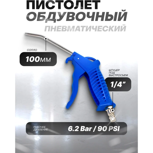 Обдувочный пистолет Forsage 100 мм F-ABG-03(58722) фото 3