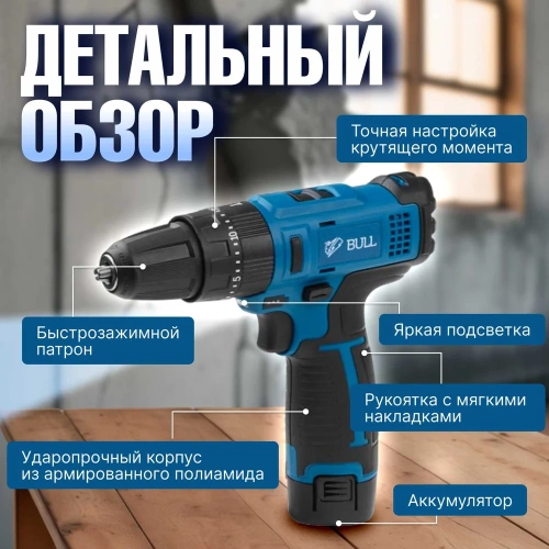 Аккумуляторная дрель-шуруповерт BULL SR 1201 в чемодане 04003325 фото 8
