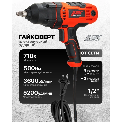 Гайковерт ударный электрический 1/2 710Вт -P1B-GW5-500(65922) JBC  JBC-P1B-GW5-500(65922) фото 3