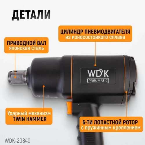 Пневматический ударный гайковерт WIEDERKRAFT квадрат 1", 6000 об/мин, 1950 Нм WDK-20840 фото 3