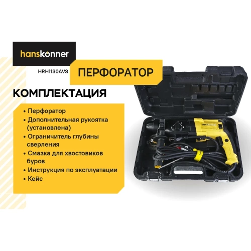Перфоратор Hanskonner 1100Вт, 30мм, 3.3Дж, 0-5100уд/мин, 3 реж, 4м кабель,ВИБРОЗАЩИТА HRH1130AVS фото 6