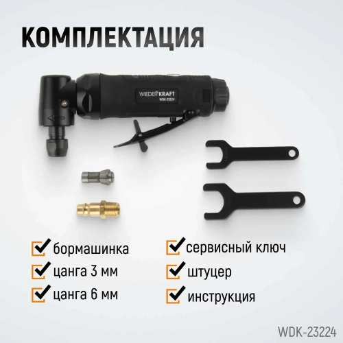 Пневматическая угловая бормашинка WIEDERKRAFT 18000 об/мин, 400 Вт WDK-23224 фото 5