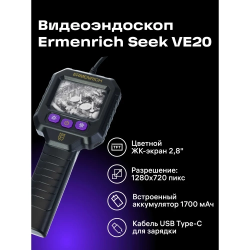 Видеоэндоскоп Ermenrich (Эрменрих) Seek VE20 83593 фото 4