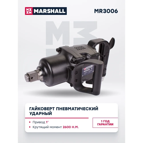 Пневматический ударный гайковерт MARSHALL 2600 н.м, 1 дюйм MR3006 фото 8