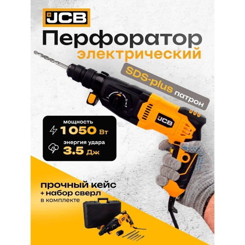 Электрический перфоратор JCB 1050W, 0-4800 об/мин, 3,5J JCB-RH1050-E(57218) фото 3