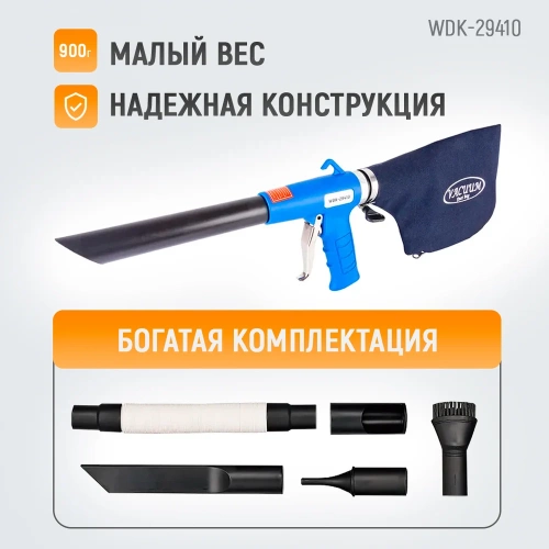Пневматический пылесос с функцией обдува и дополнительными аксессуарами WIEDERKRAFT WDK-29410 фото 11