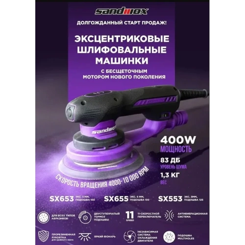 Машинка шлифовальная эксцентриковая SANDWOX SX653 150мм, орбита 3мм SX653 150/3 EC фото 6