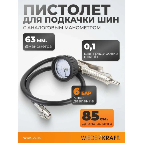 Пистолет для подкачки шин с аналоговым манометром WIEDERKRAFT WDK-29115 фото 3