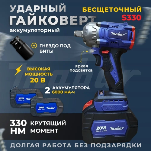 Аккумуляторный бесщеточный ударный гайковерт MABAR СО СВЕТОДИОДНОЙ ПОДСВЕТКОЙ РАБОЧЕЙ ЗОНЫ, МОДЕЛЬ S330 S330-15 фото 4