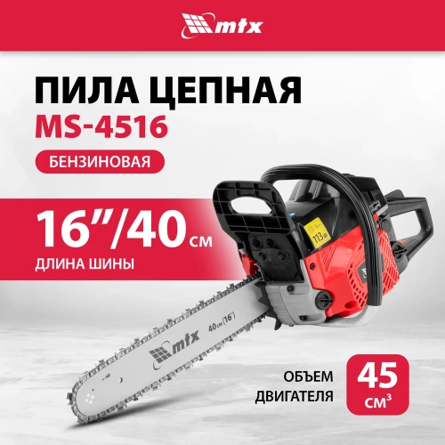 Пила цепная бензиновая MTX MS-4516, шина 40 см, 45 см3, 2,5 л.с., шаг 0,325, паз 1,5 мм 64 зв 95211 фото 3