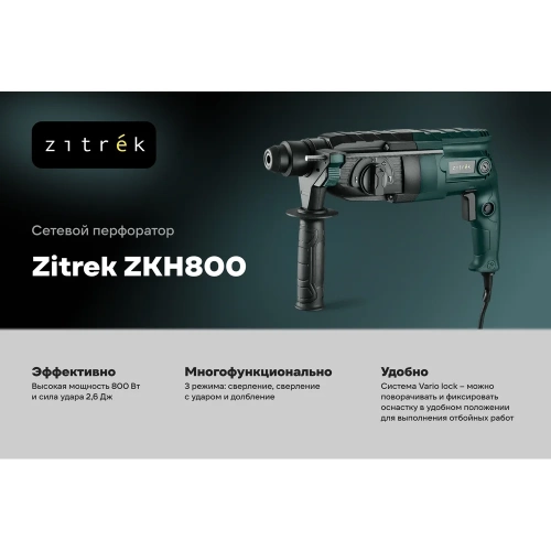 Перфоратор сетевой Zitrek ZKH800 в кейсе, с набором из 5 буров, 800 Вт 085-1051 фото 3