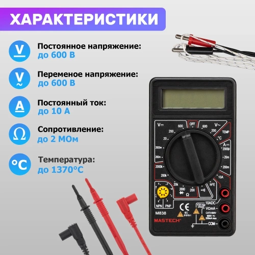 Цифровой мультиметр Mastech M838 00-00000238 фото 6