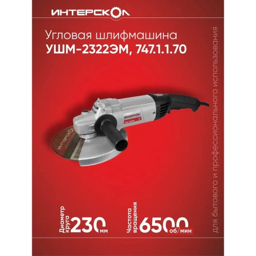 Угловая шлифмашина Интерскол УШМ-2322ЭМ 747.1.1.70 фото 3
