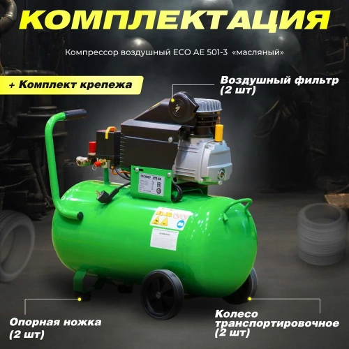 Компрессор ECO AE-501-3 фото 10