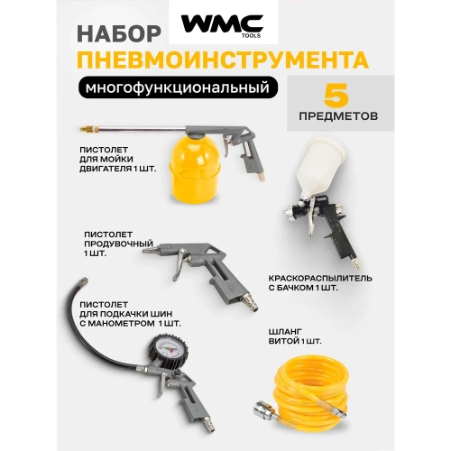 Набор пневмоинструмента WMC TOOLS 5 пр. WMC-8031K5-G/E70/(51065) фото 3