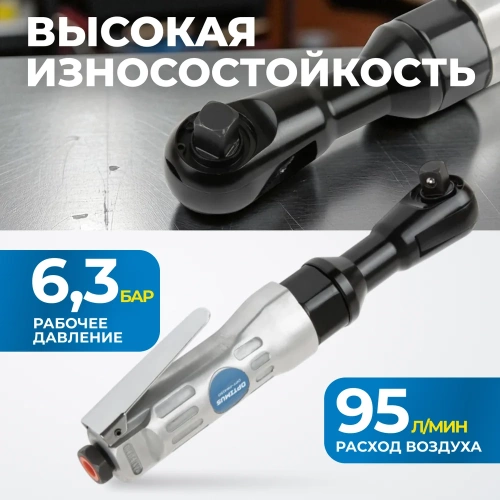 Пневматическая трещотка Optimus 1/2”, 95 нм OPT-PR4150 фото 4