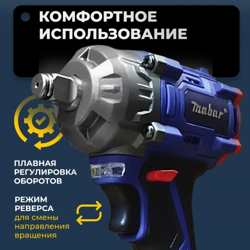Аккумуляторный бесщеточный ударный гайковерт MABAR СО СВЕТОДИОДНОЙ ПОДСВЕТКОЙ РАБОЧЕЙ ЗОНЫ, МОДЕЛЬ S330 S330-15 фото 6