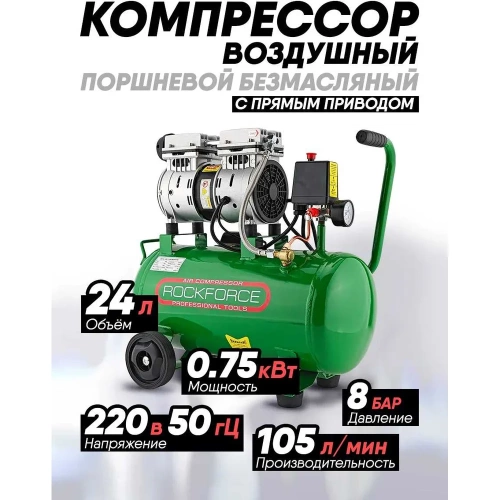 Поршневой безмасляный компрессор Rockforce с прямым приводом 0.75 кВт RF-20/24I RF-20/24I(6484) фото 3