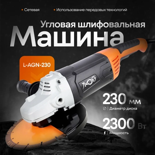 Угловая шлифовальная машинка ЛОКОС L-AGN-230 SB0012 фото 7