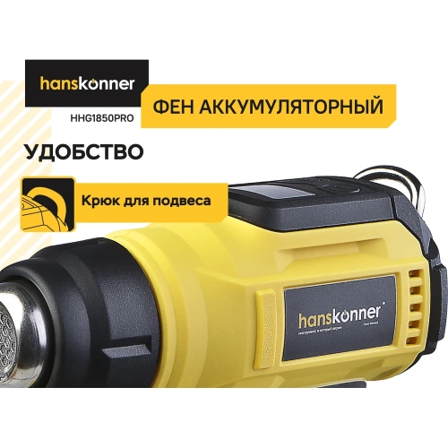 Фен аккумуляторный Hanskonner 18В HHG1850PRO фото 6